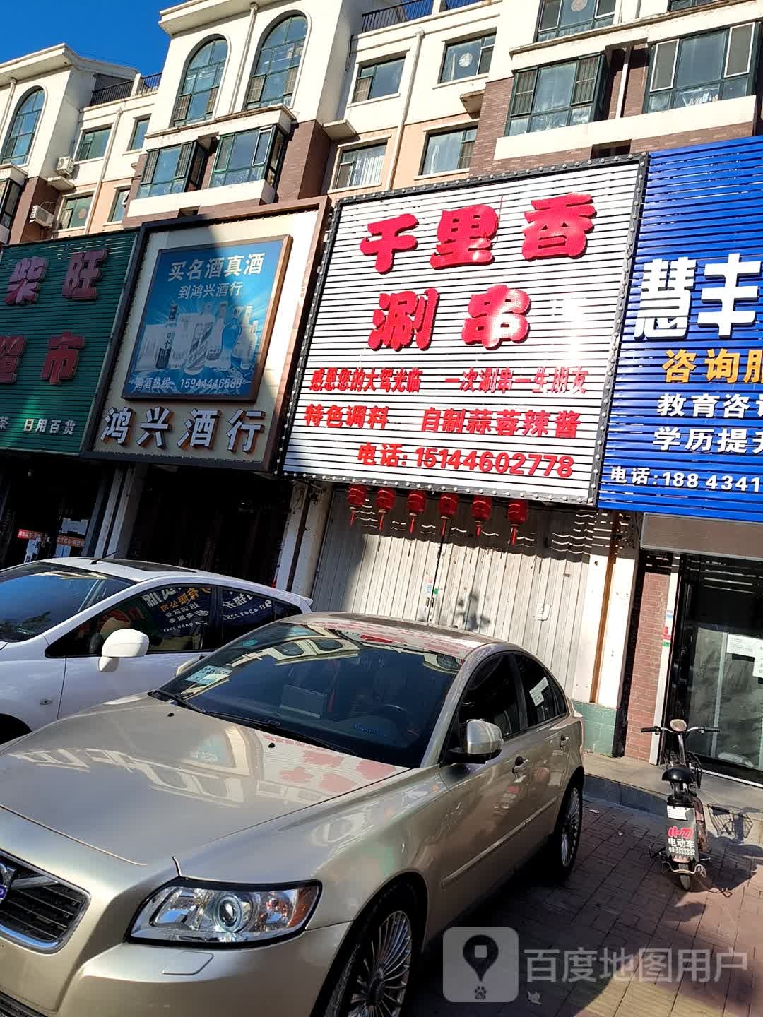 千理香涮串