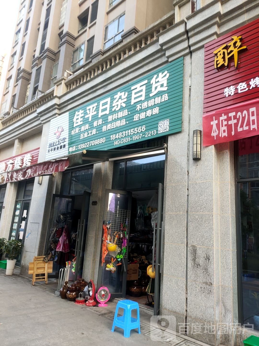 佳平日杂白货(中盛凤凰华城店)