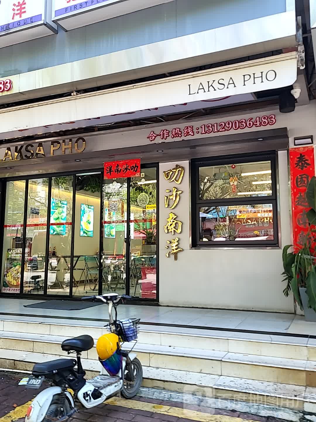 LAKSA PHO(城市广场店)