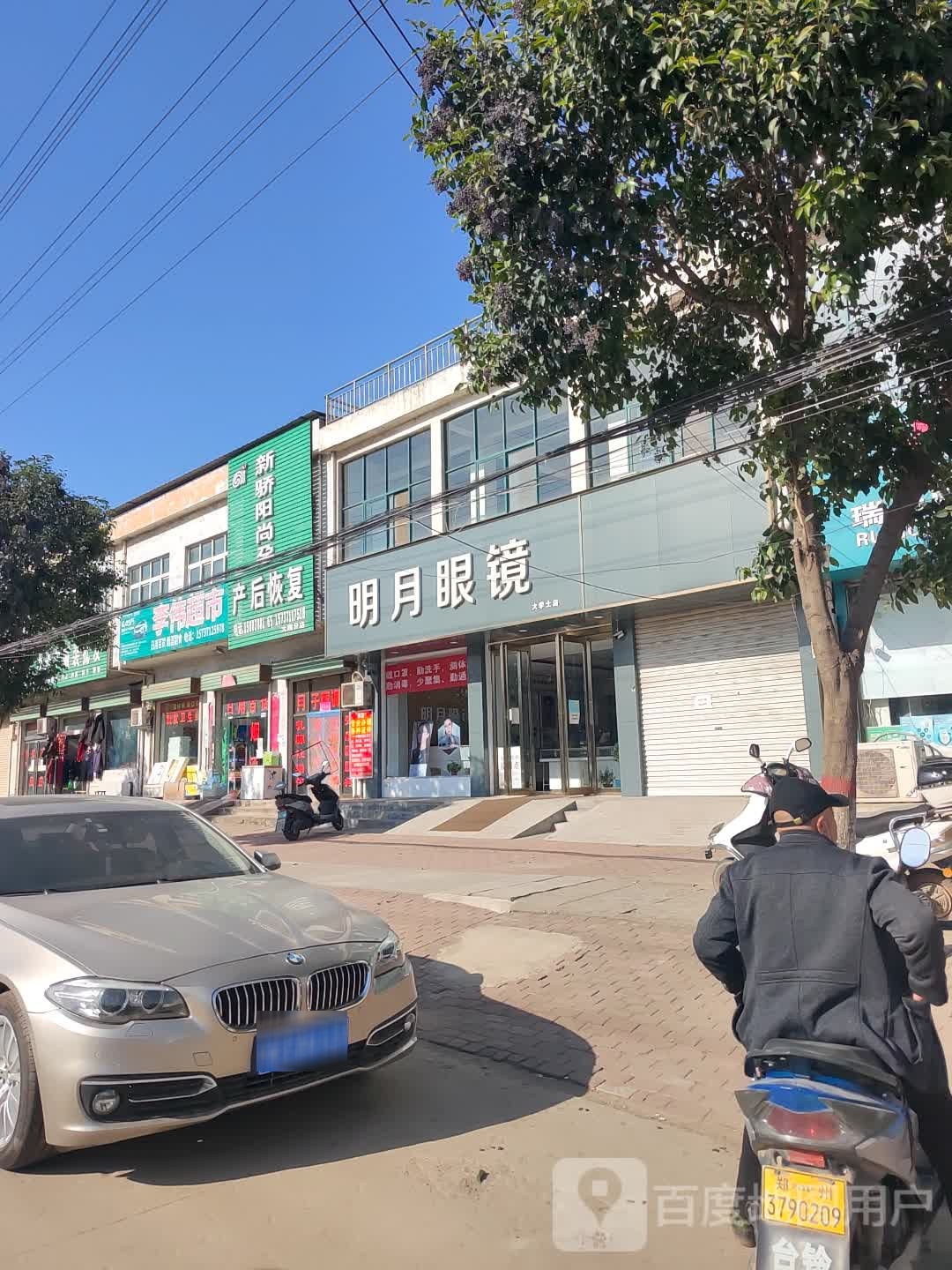 新密市明月眼镜(大学士店)