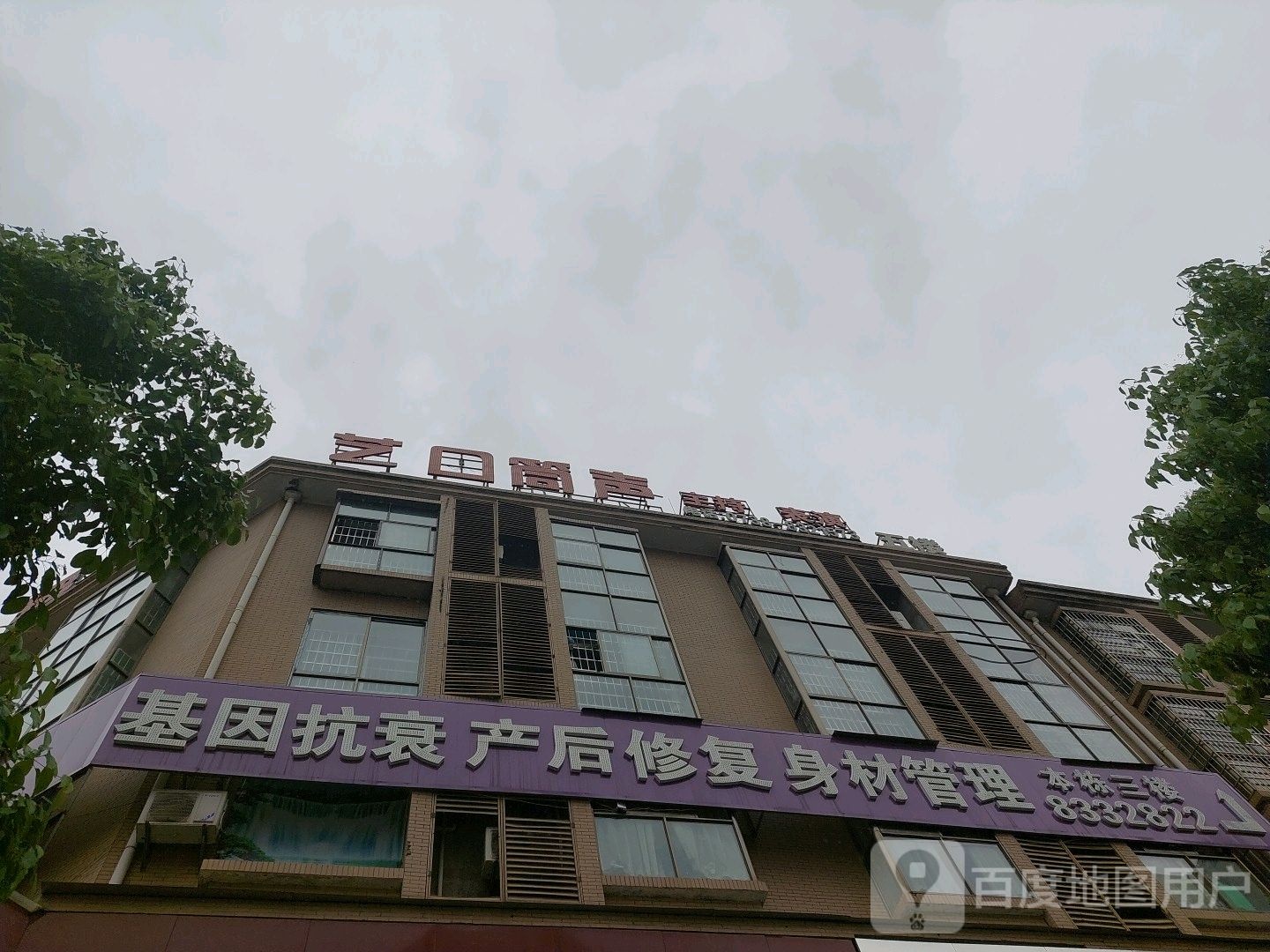 基因抗衰产后修复身材管理
