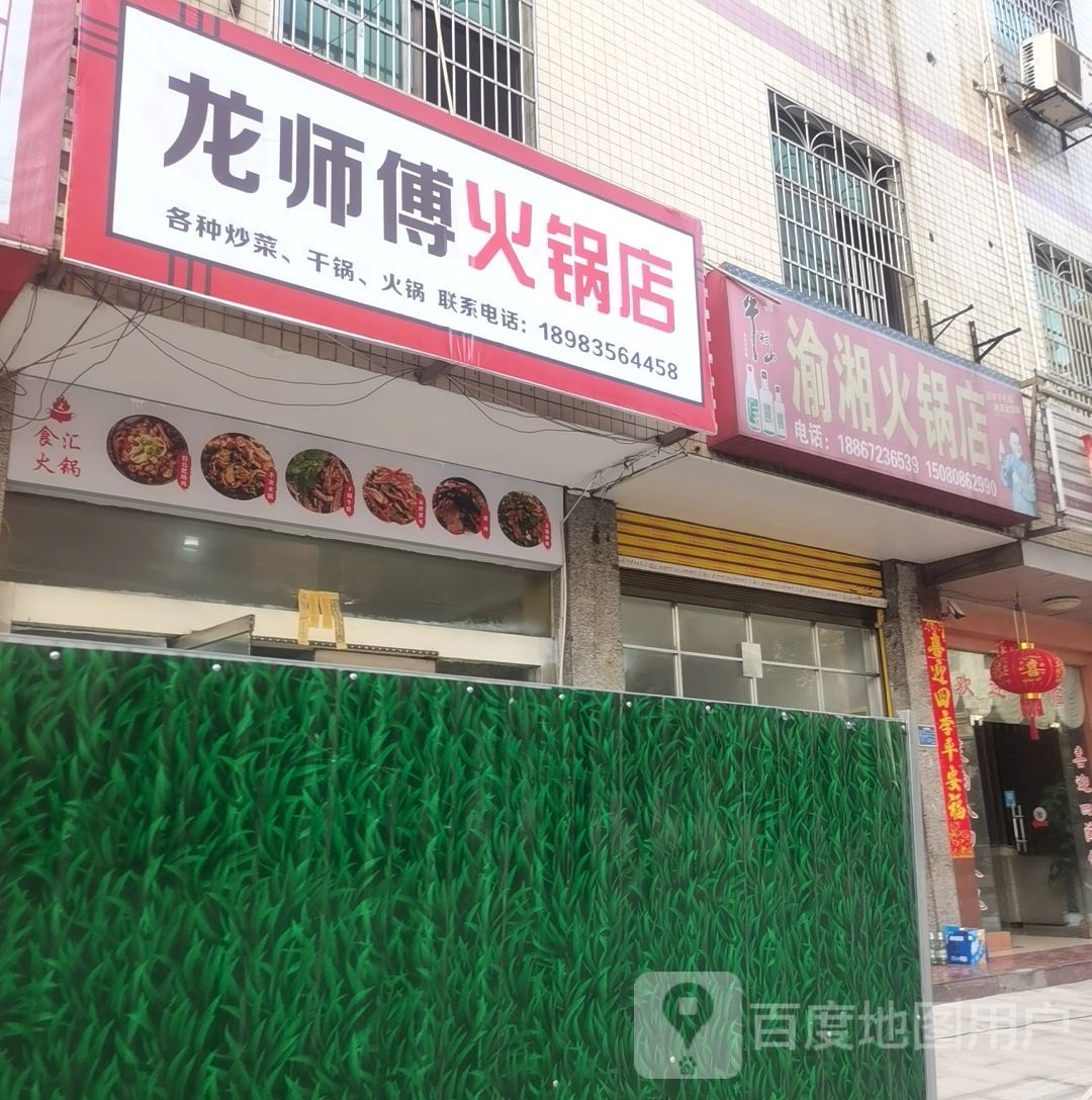 龙师傅中火锅店