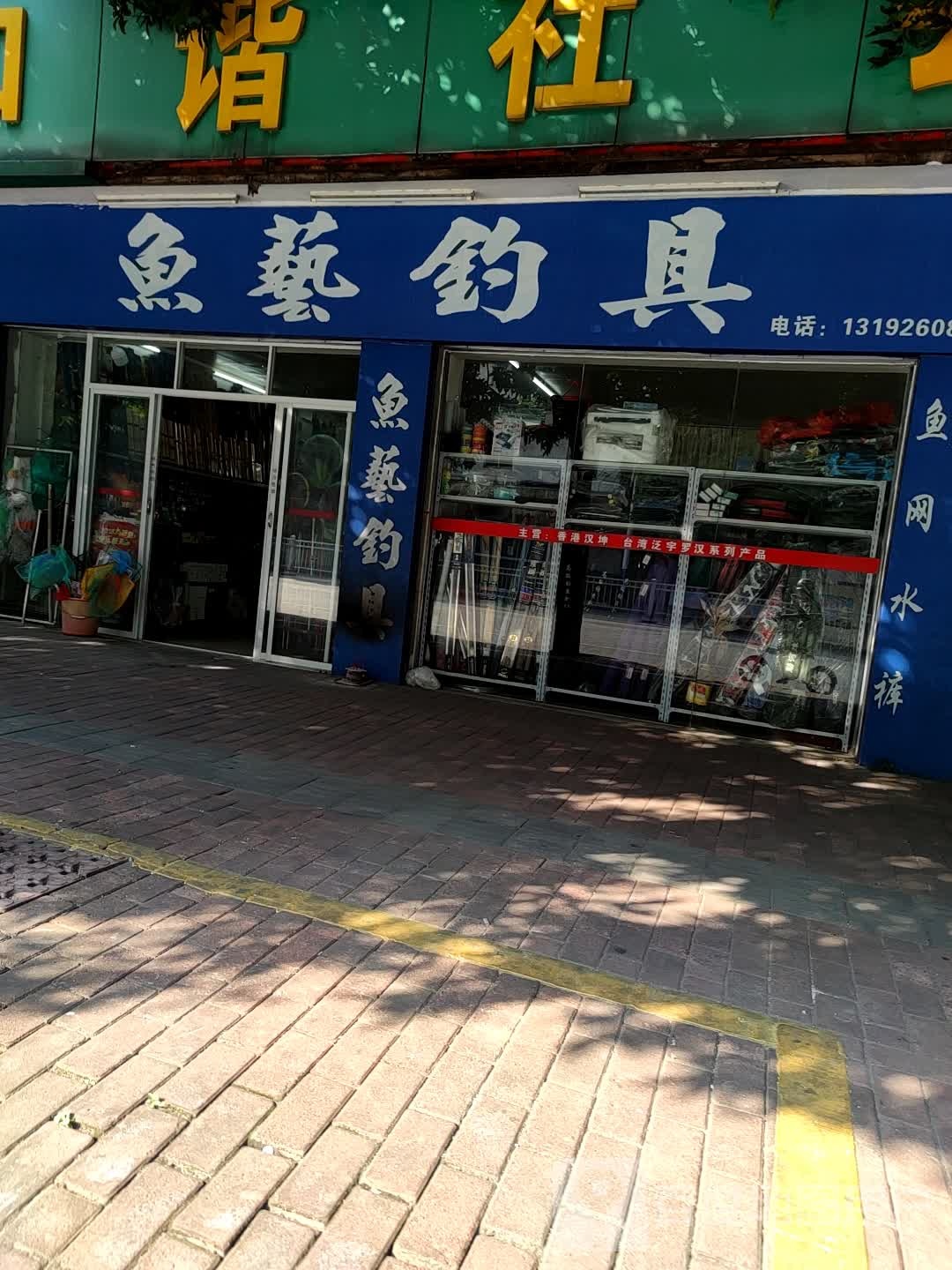 鱼艺钓具