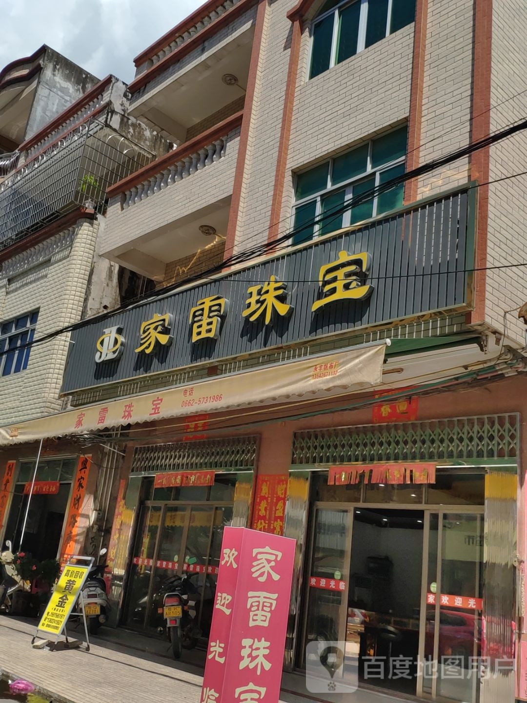 家雷珠宝