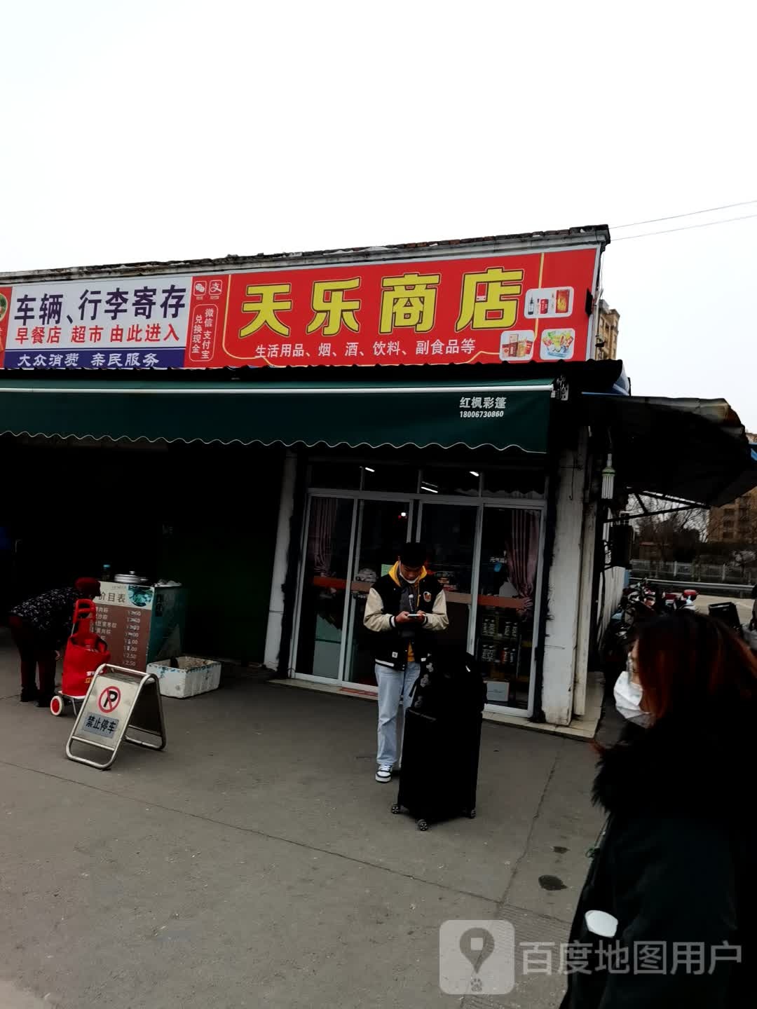 天乐商店(亭桥北路店)