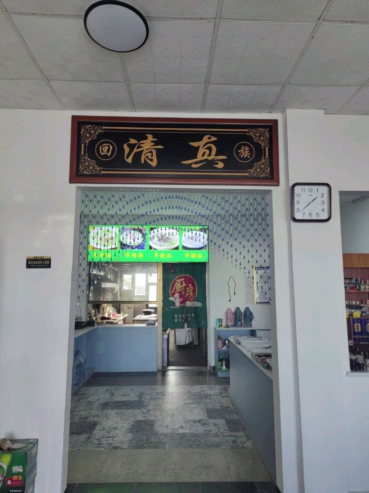 清真平记羊汤馆