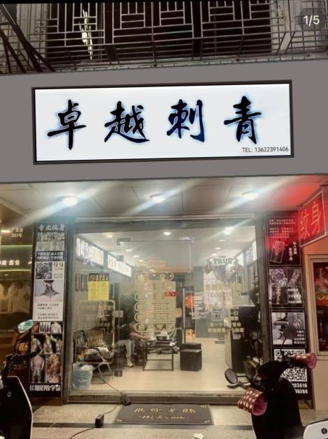 卓越刺青.洗纹身