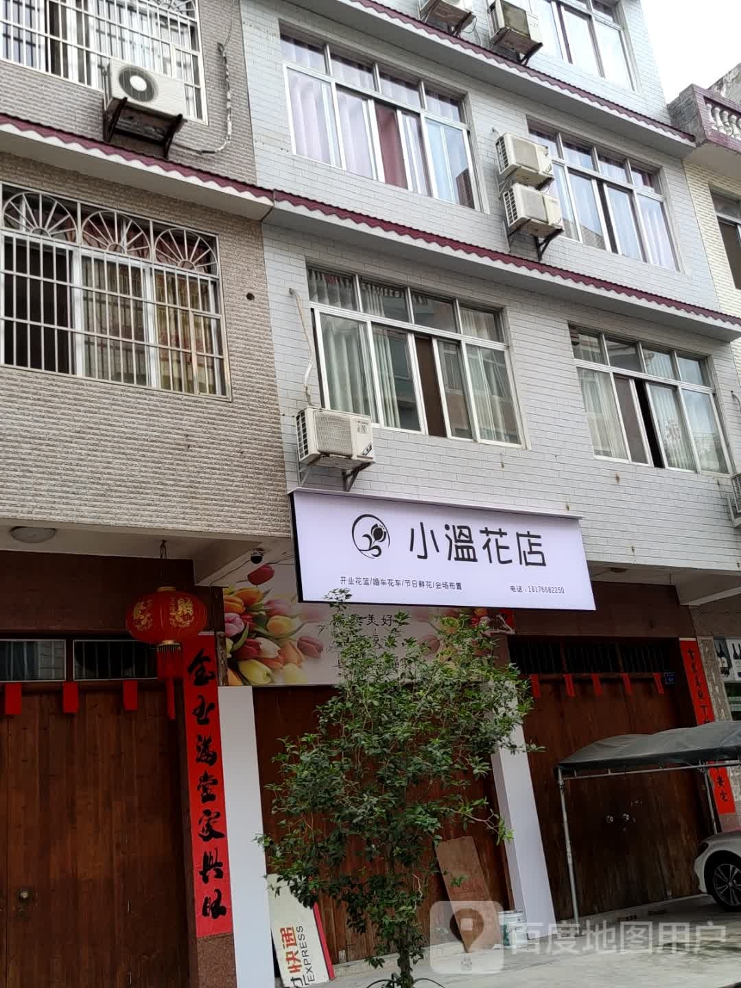 小温花店