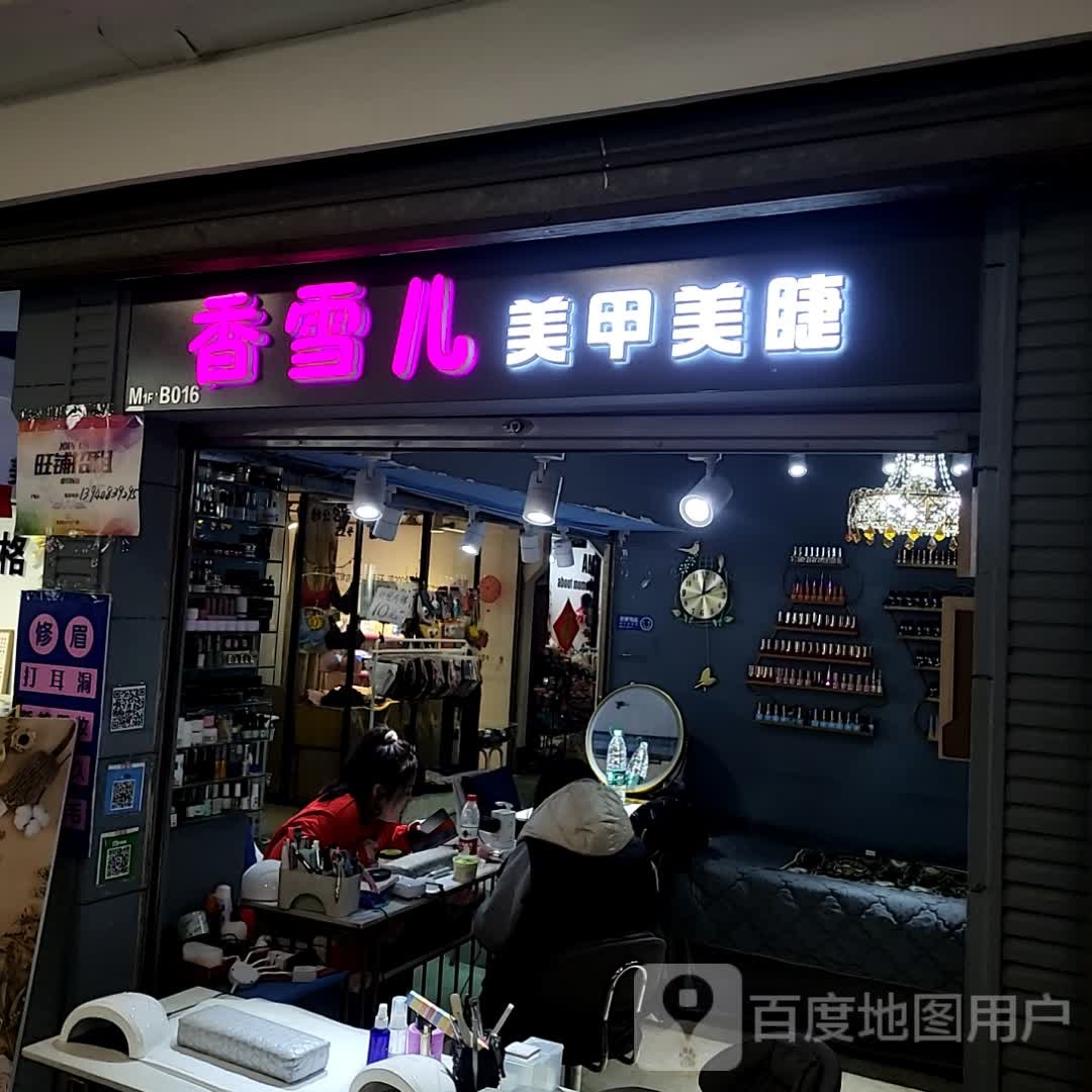 香雪儿w美甲美睫(胜利购物广场店)