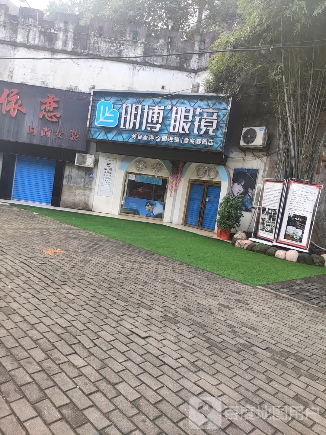 明博眼睛(娄底春园店)