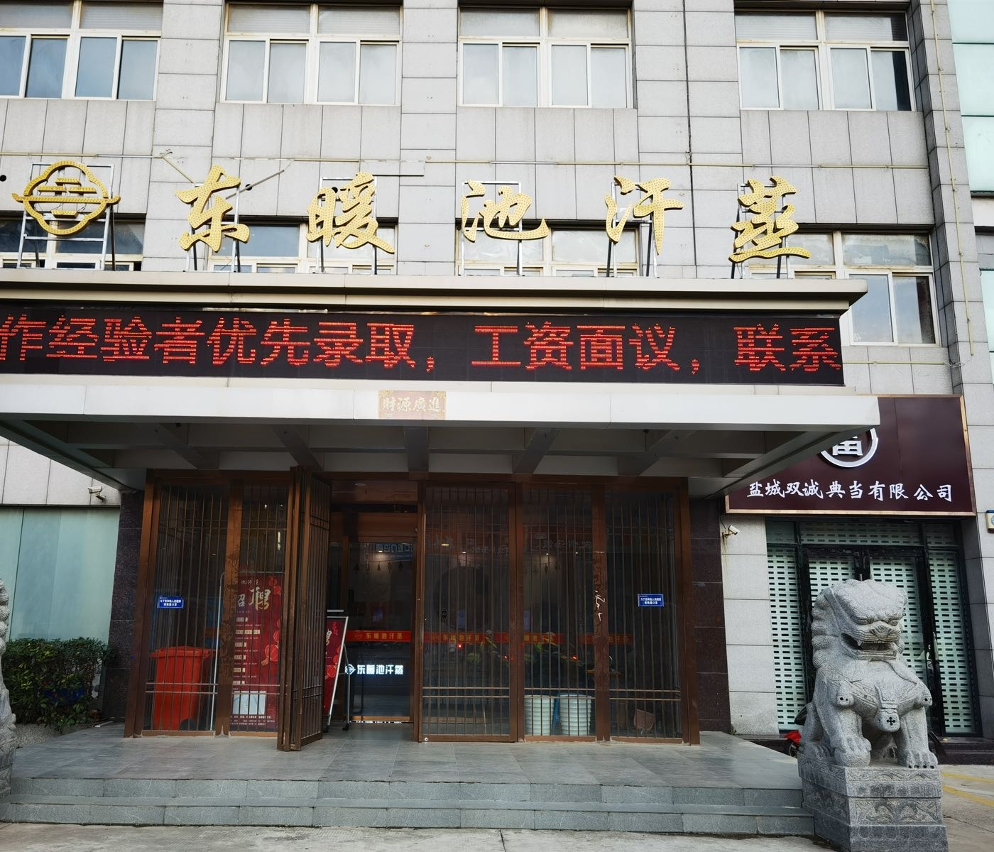 稃栈东暖池汗蒸