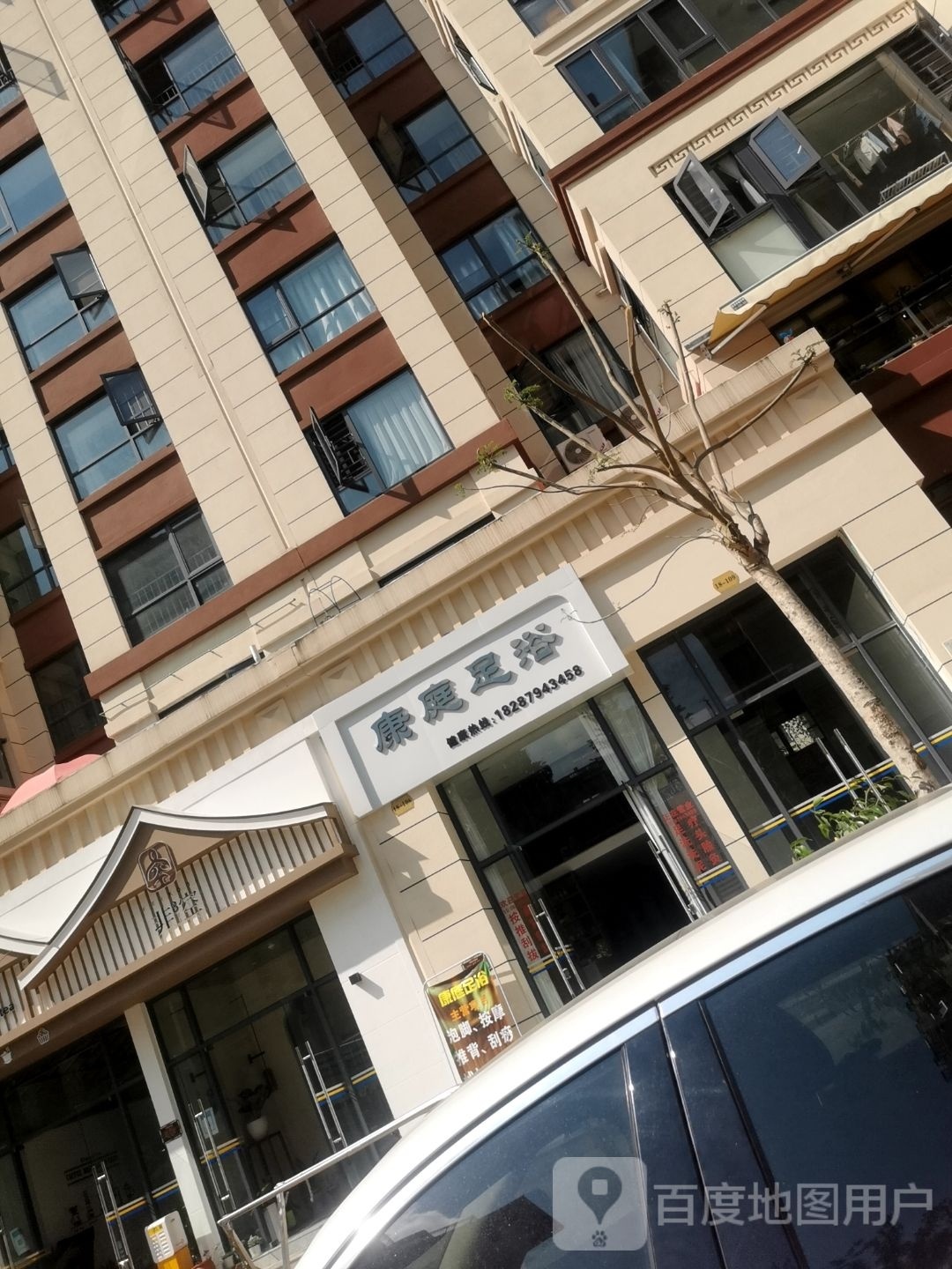 康廷足浴