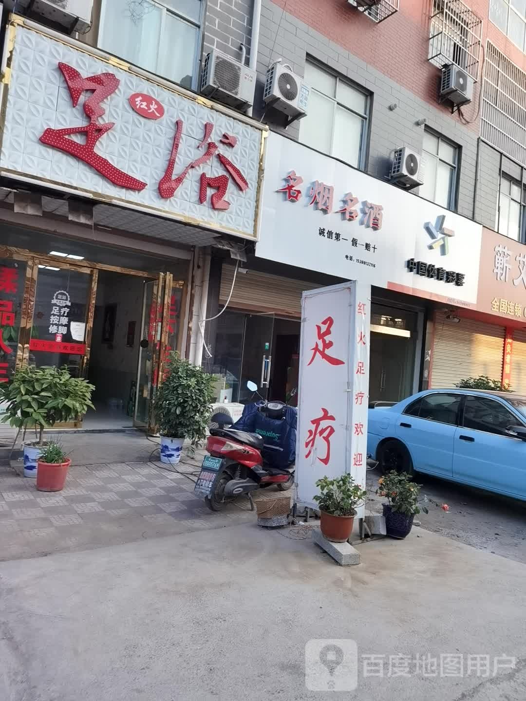 红火足疗