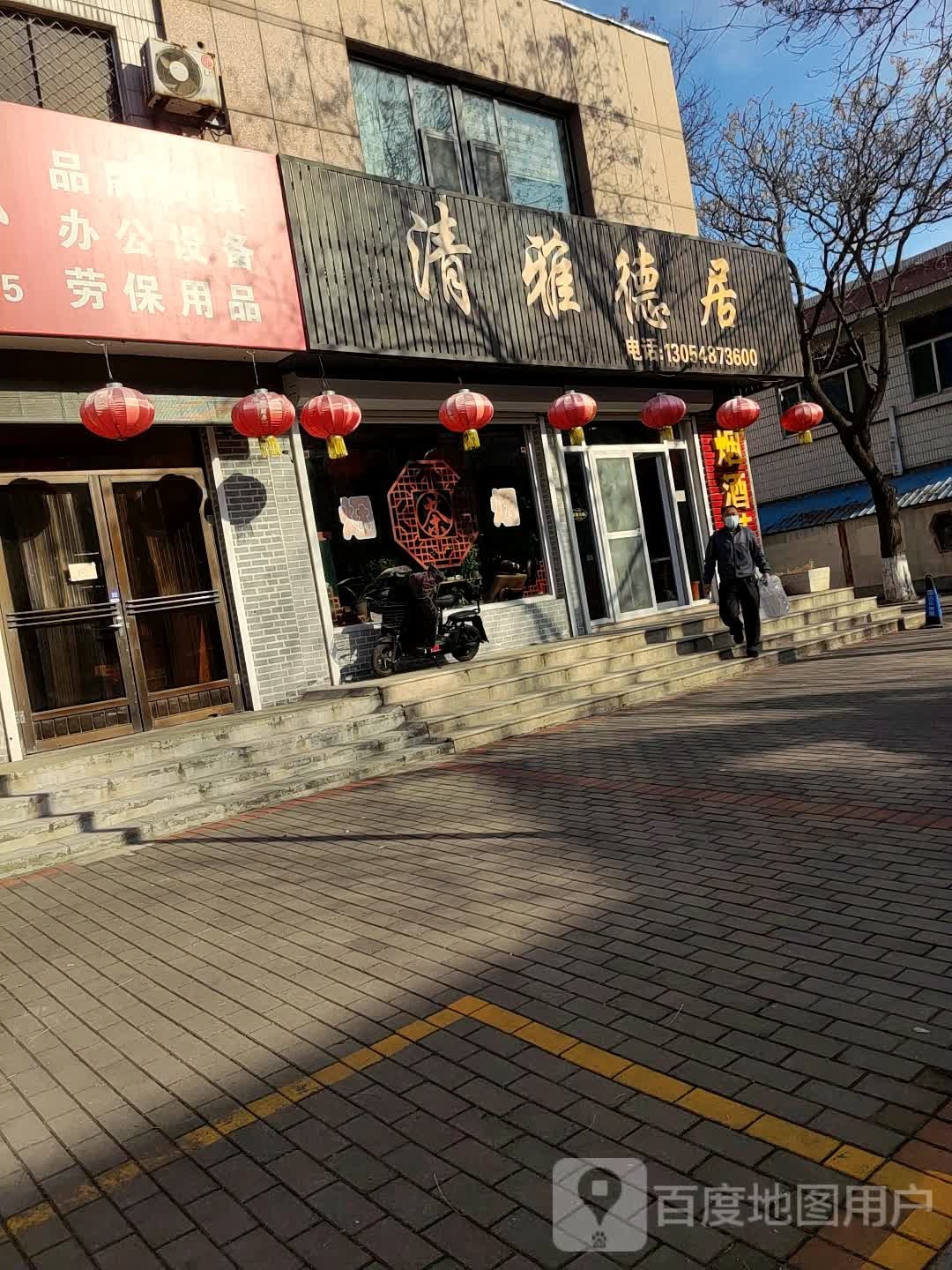 清雅德居