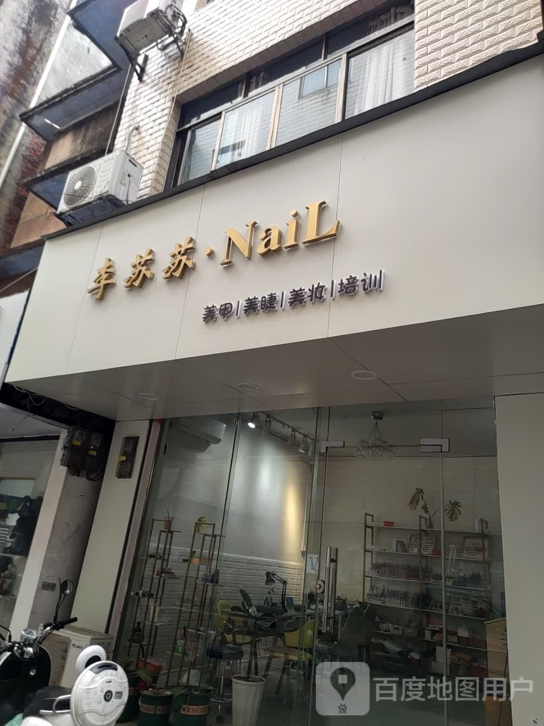 李苏苏·NaiL美睫美甲