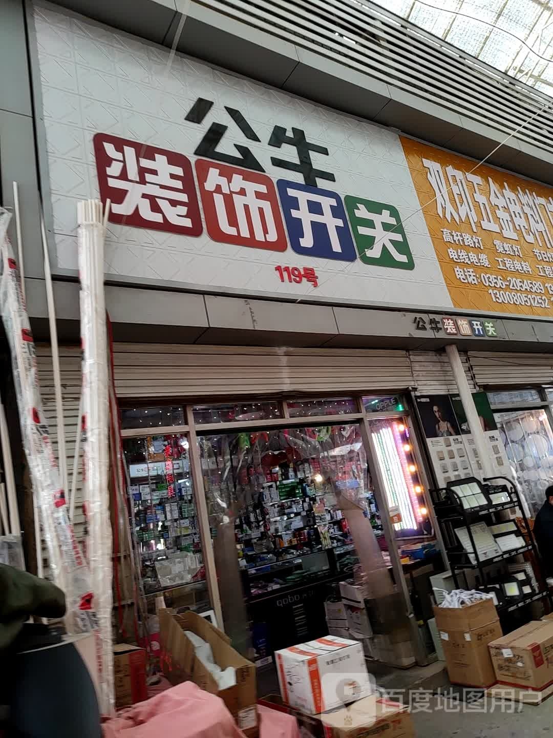 双印五金电料门市部