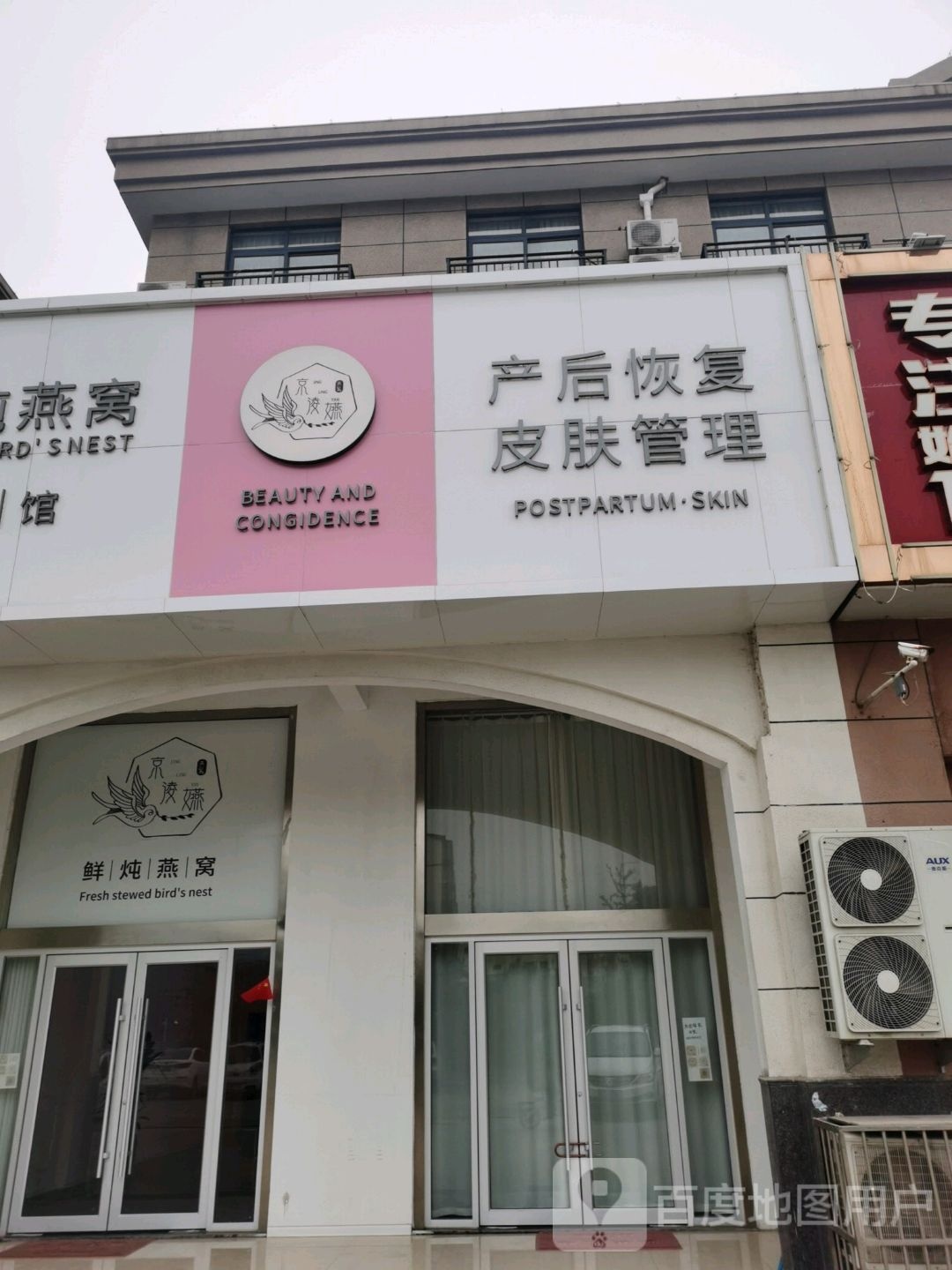 京洝嬿鲜炖燕窝体验馆