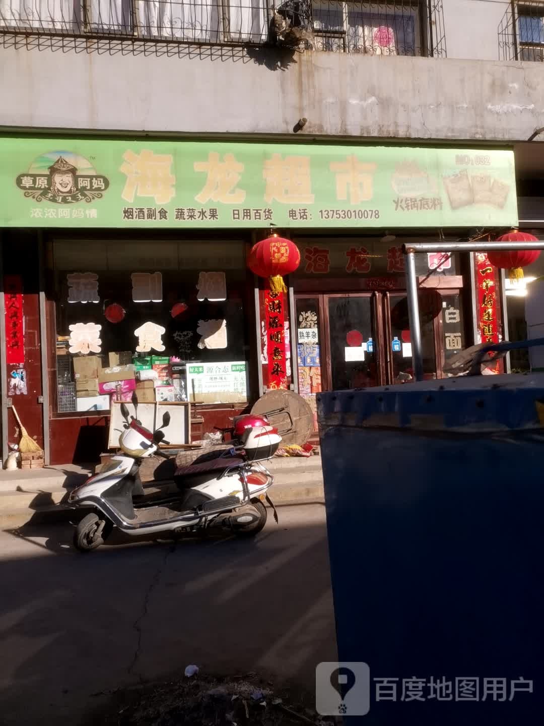 海龙超市(惠民二小区店)