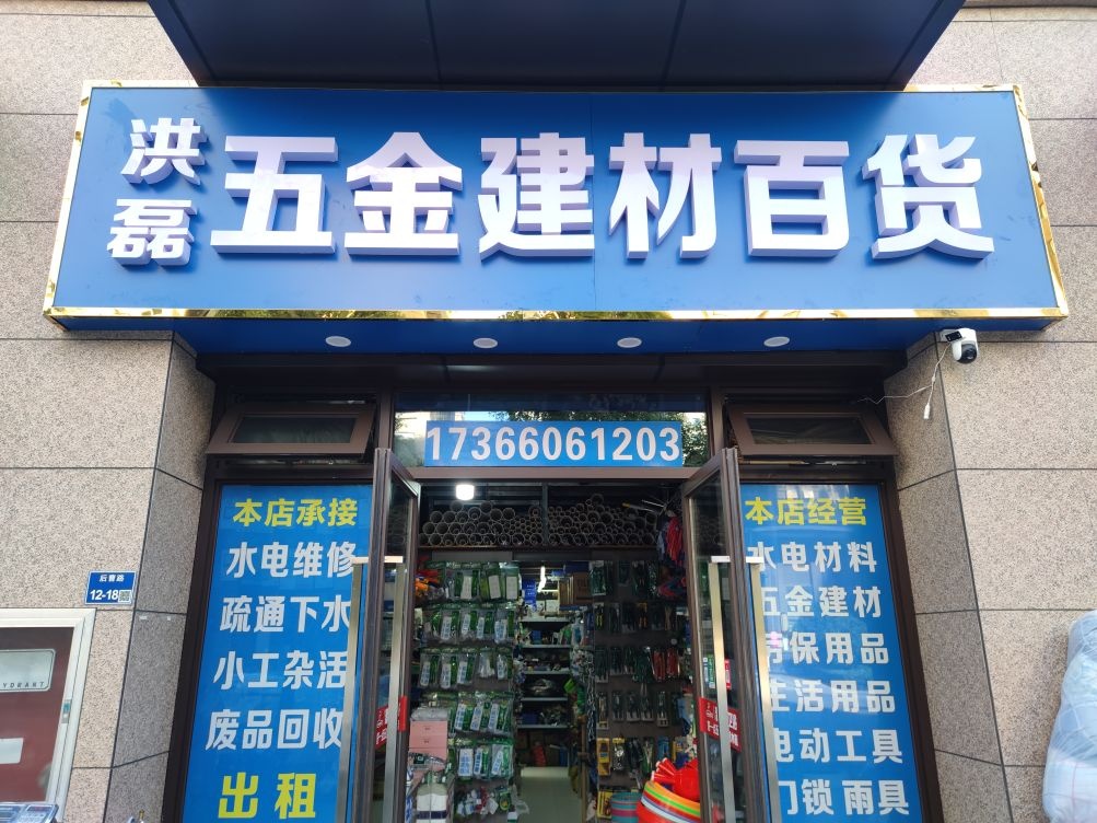 洪磊五金建材百货