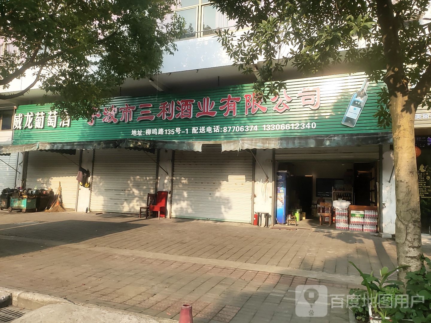 宁波市三利酒业有限公司