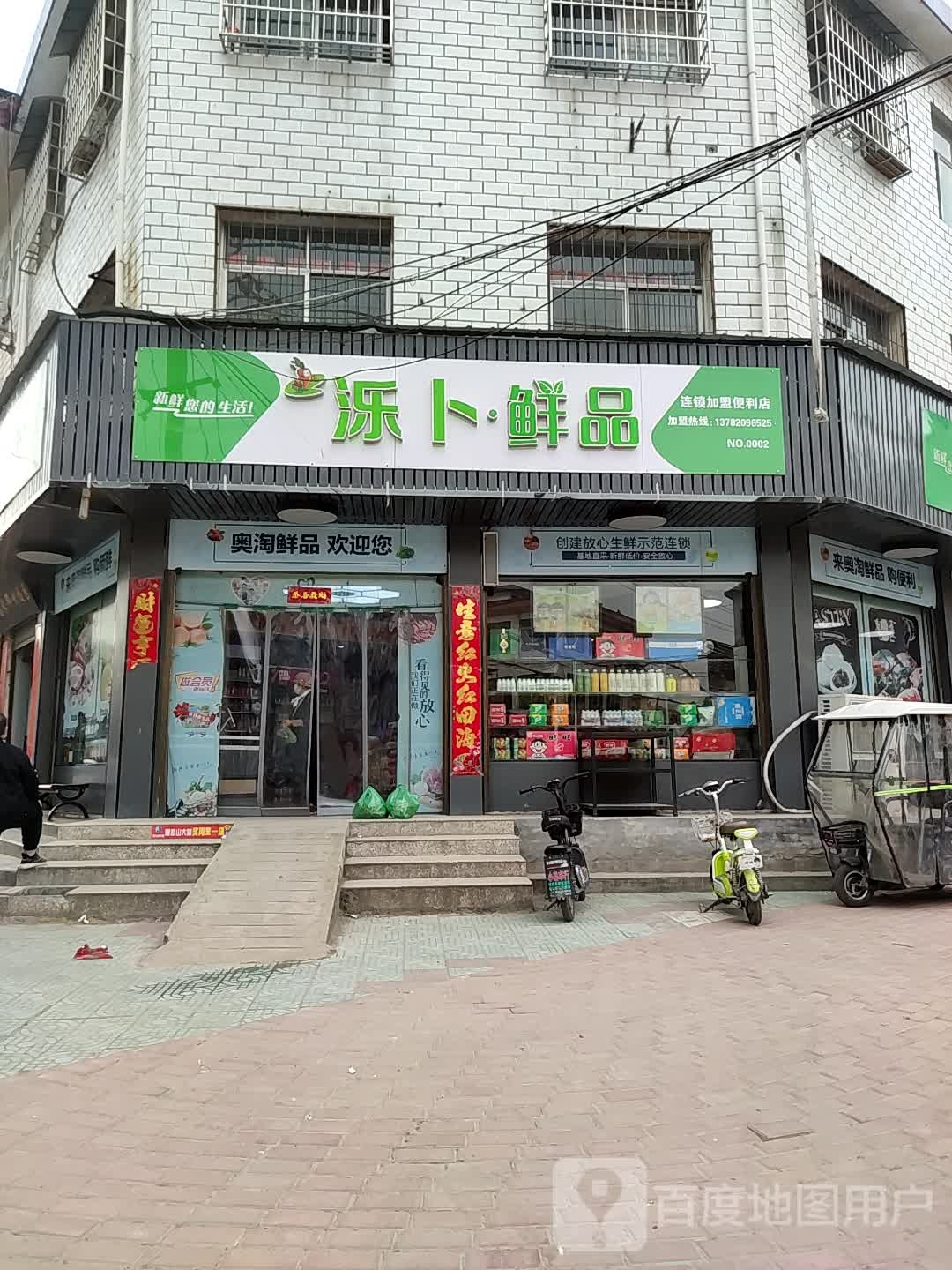 邓州市泺卜鲜品