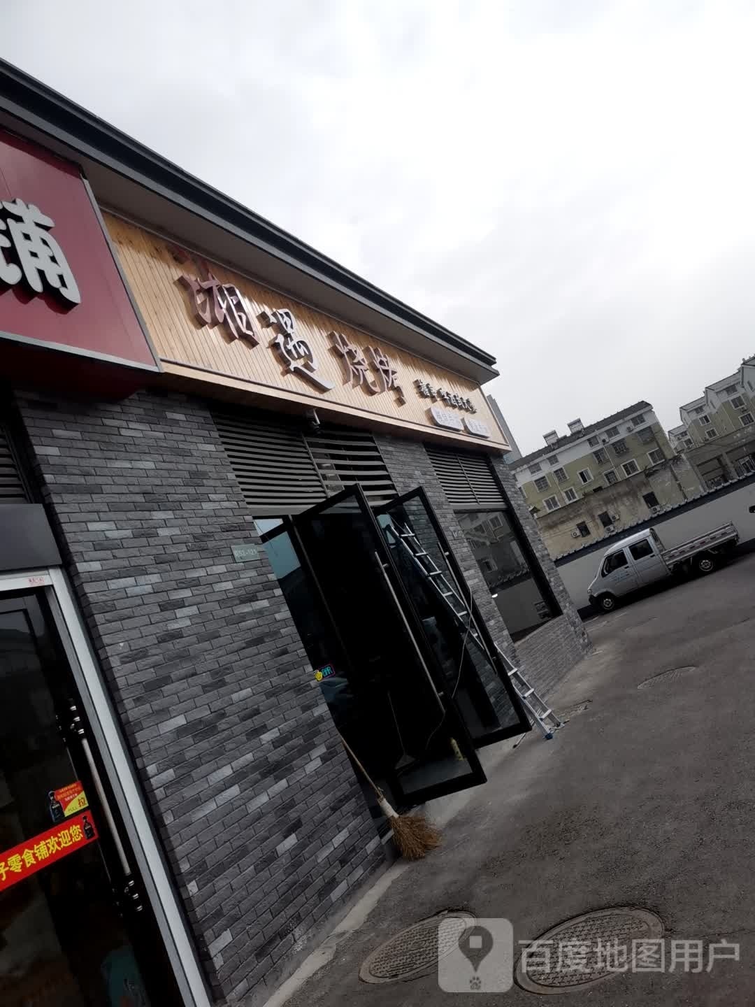 湘遇烧烤(尚城·江南府店)