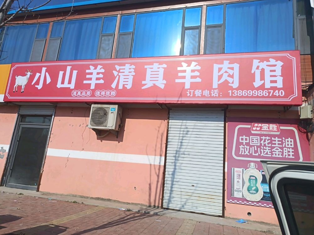 小山羊清真羊肉馆