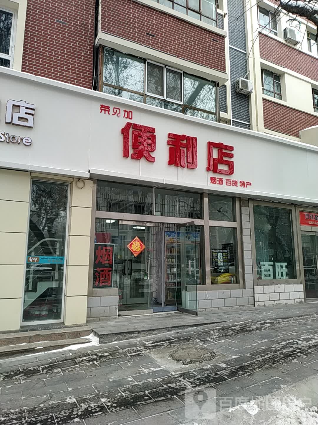 荣贝加便利店