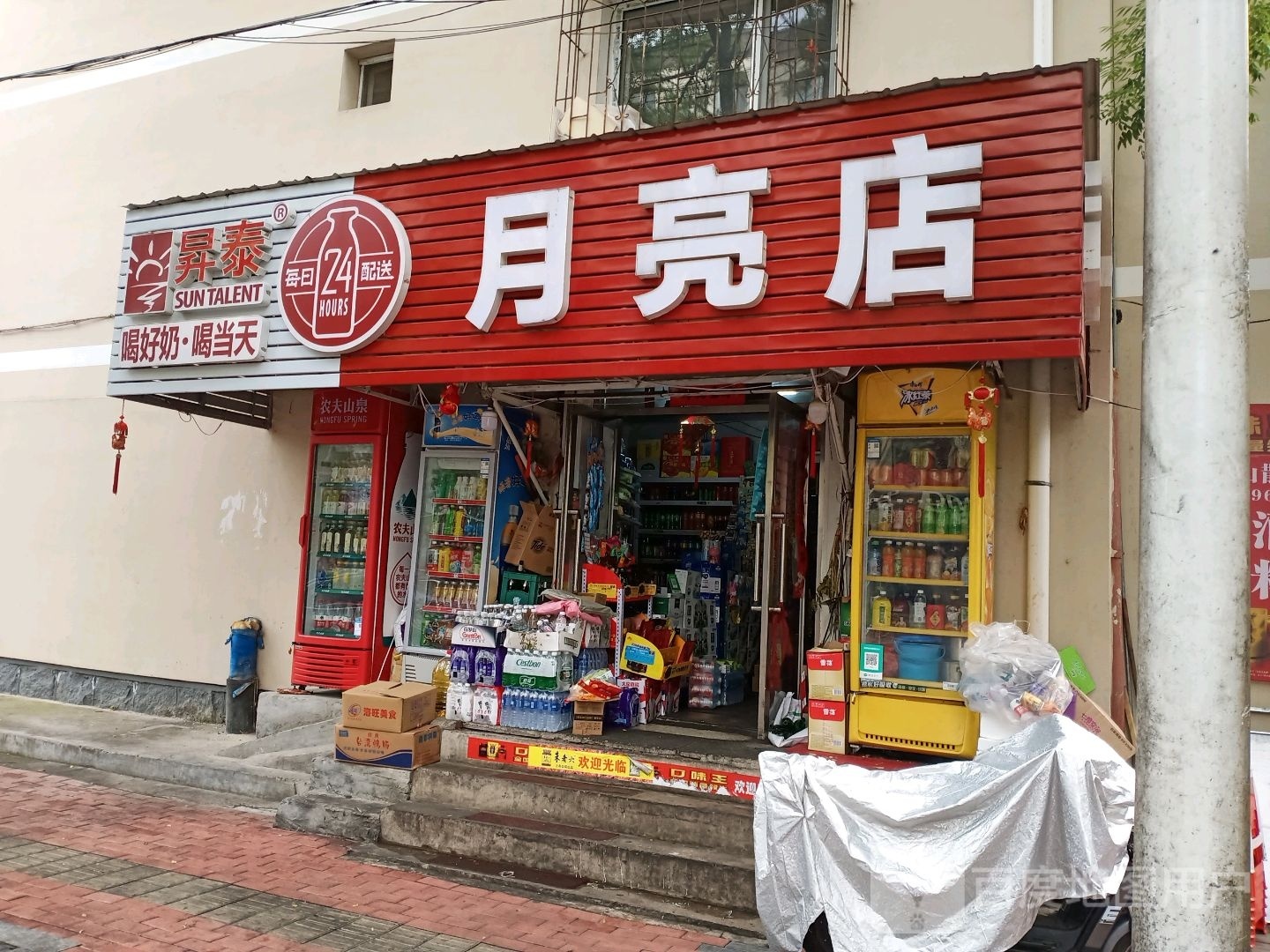 月亮店超市