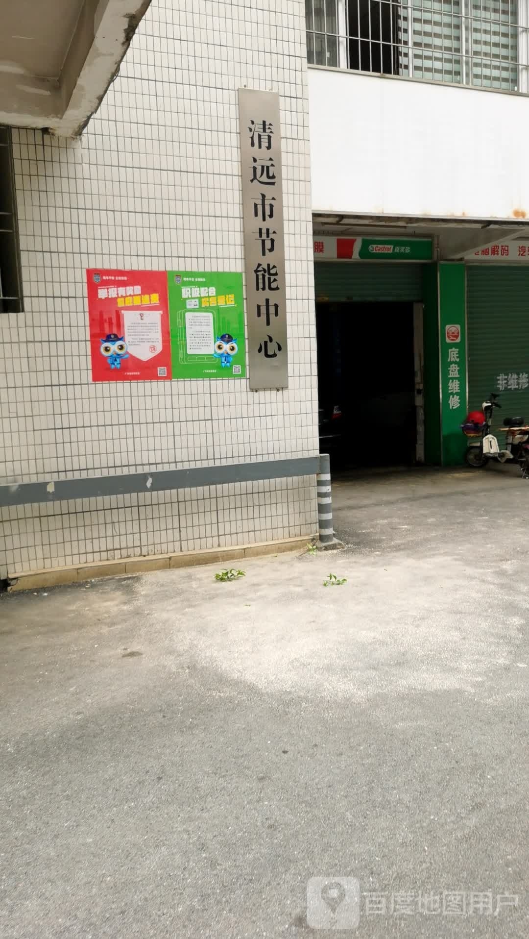 清远市节能中心