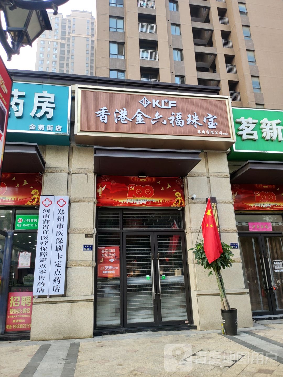 香港金六福珠宝集团有限公司(金菊街店)