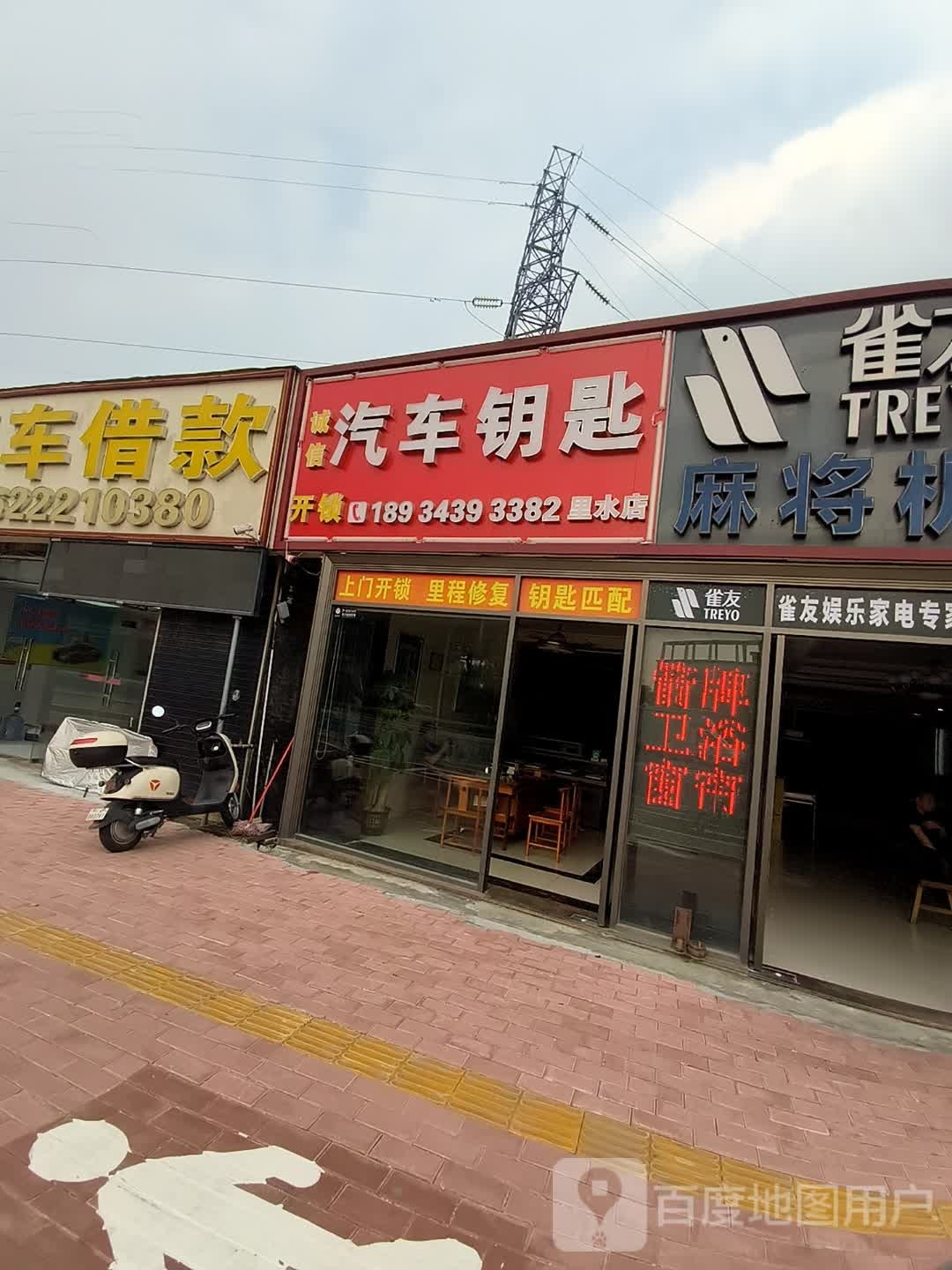 诚信汽车钥匙(里水店)