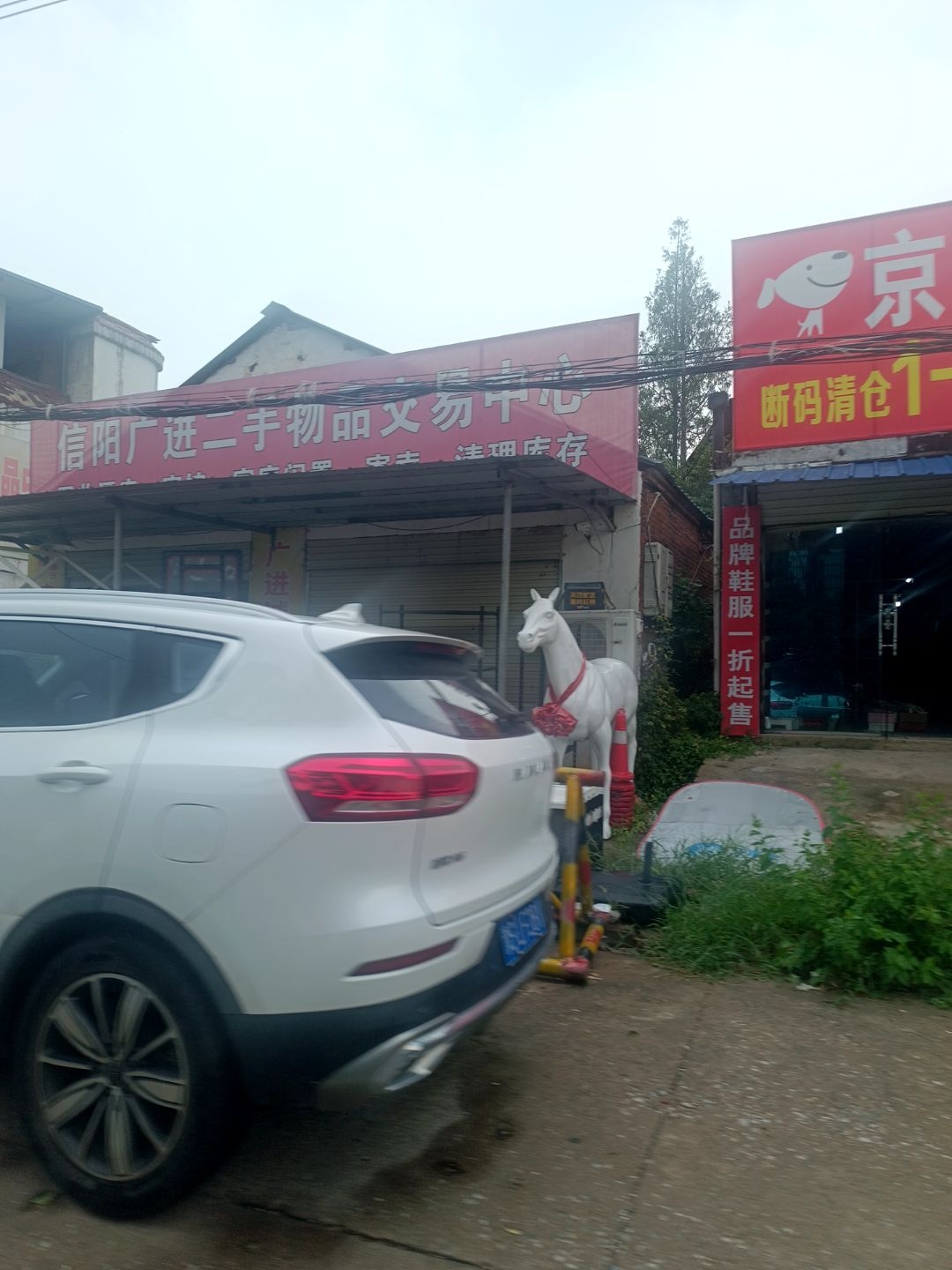 信阳广进二手物品交易中心