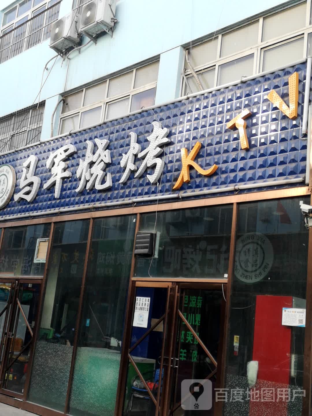 马军烤号