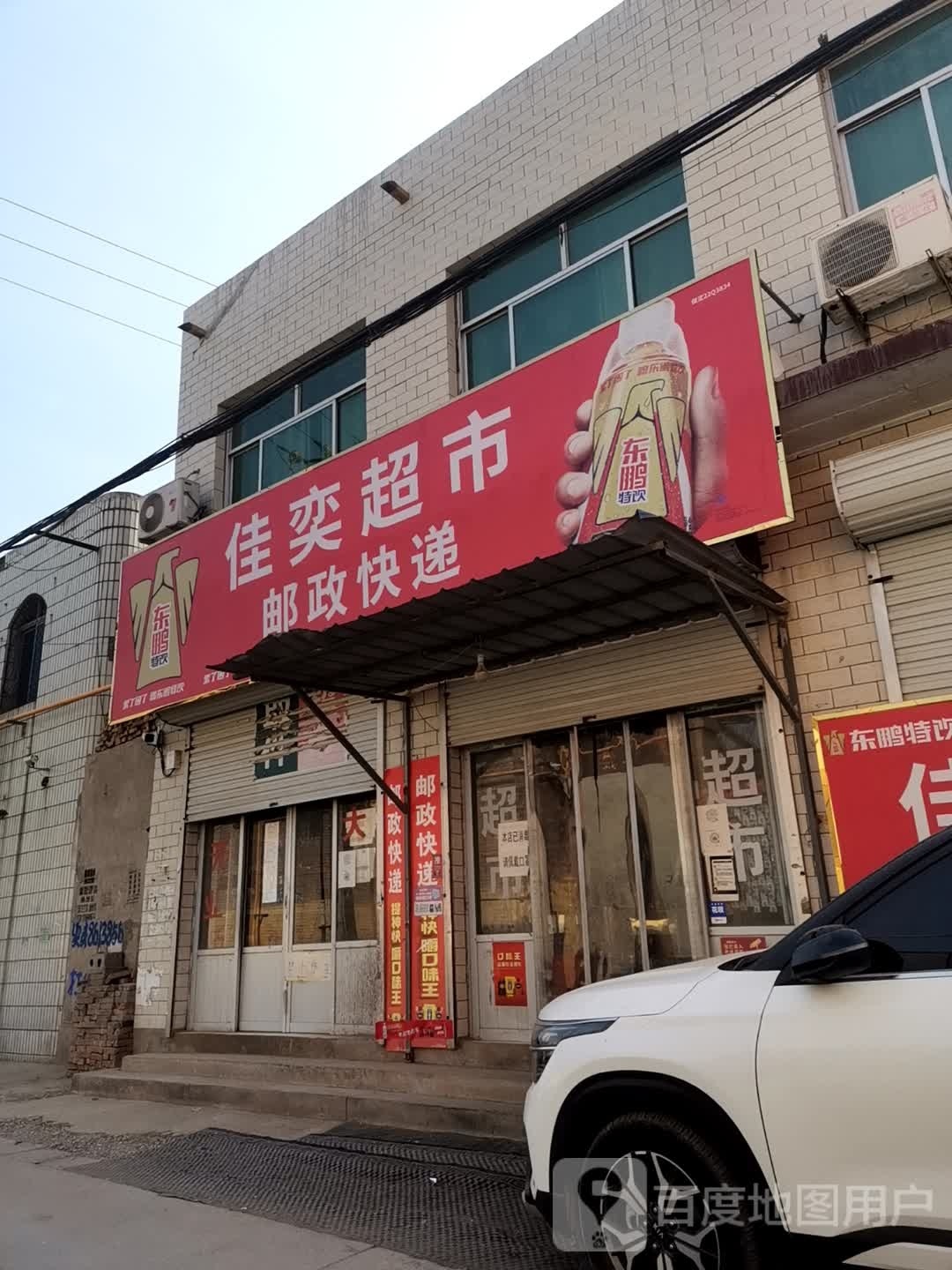 佳翼超市