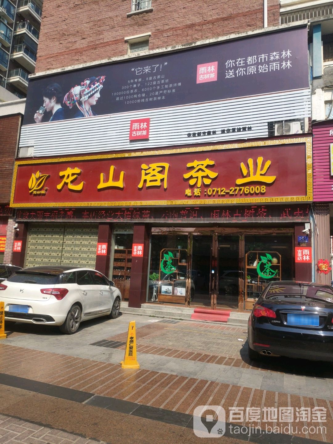 龙山阁茶行(孝感总店)