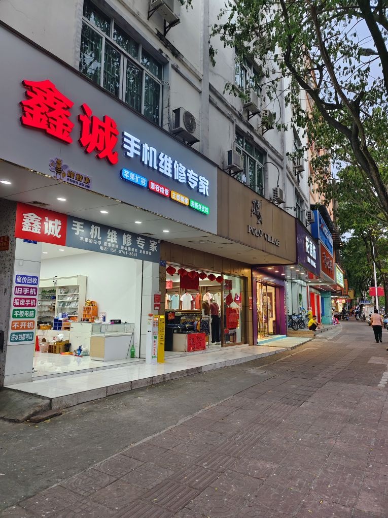 鑫诚手机维修专家