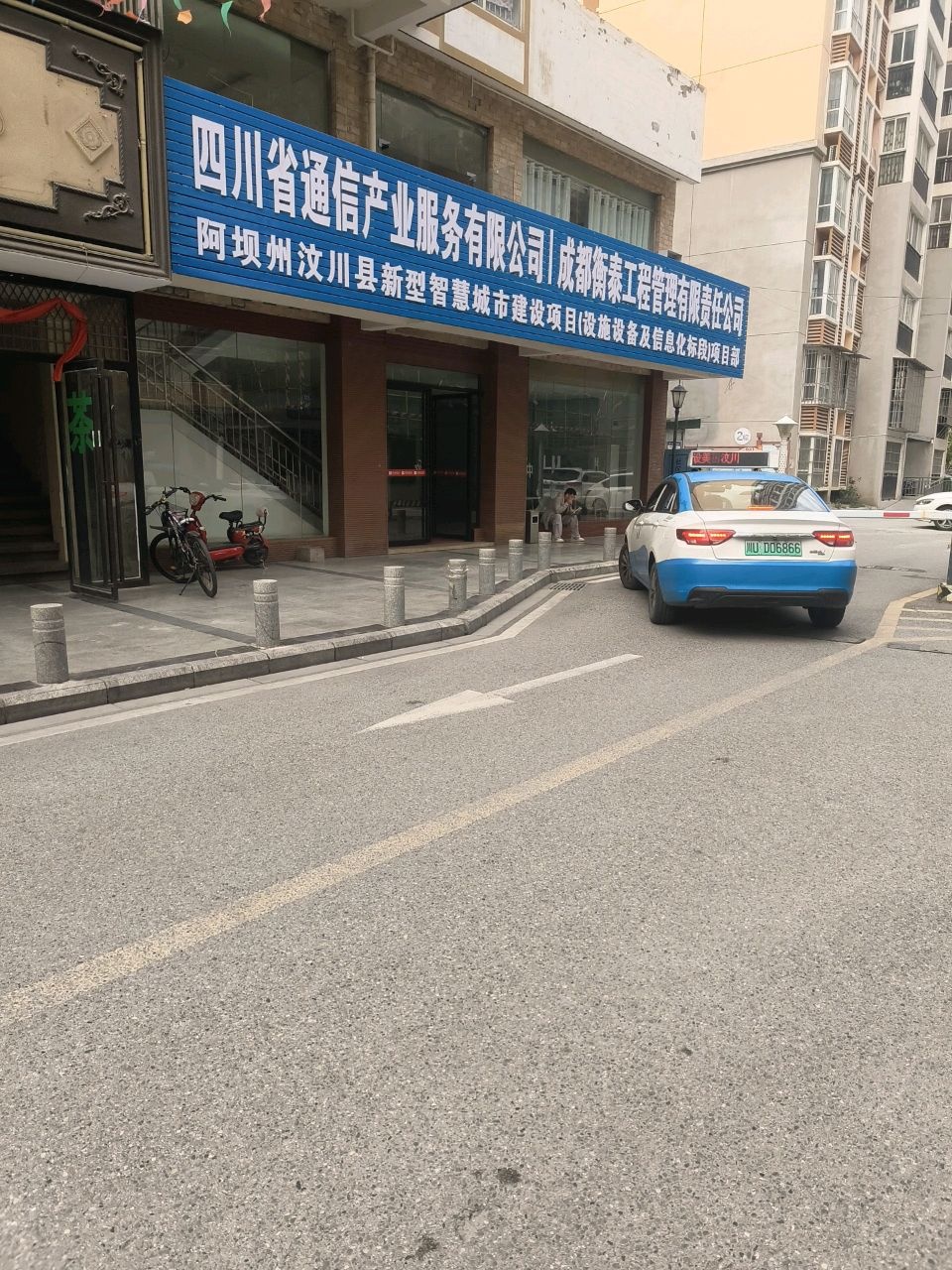 四川省通信产业服务有限公司·成都衡泰工程管理有限责任公司阿坝州汶川县新型智慧城市建设项目(设施设备及信息化标段)项目部