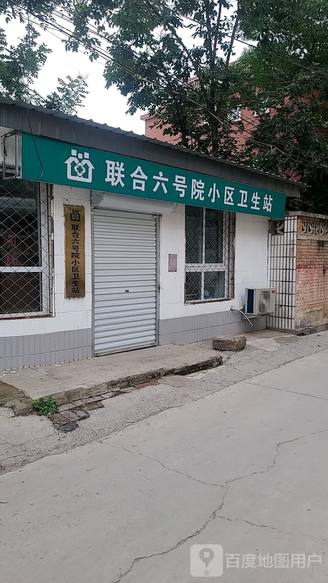 联合六号院小区卫生站