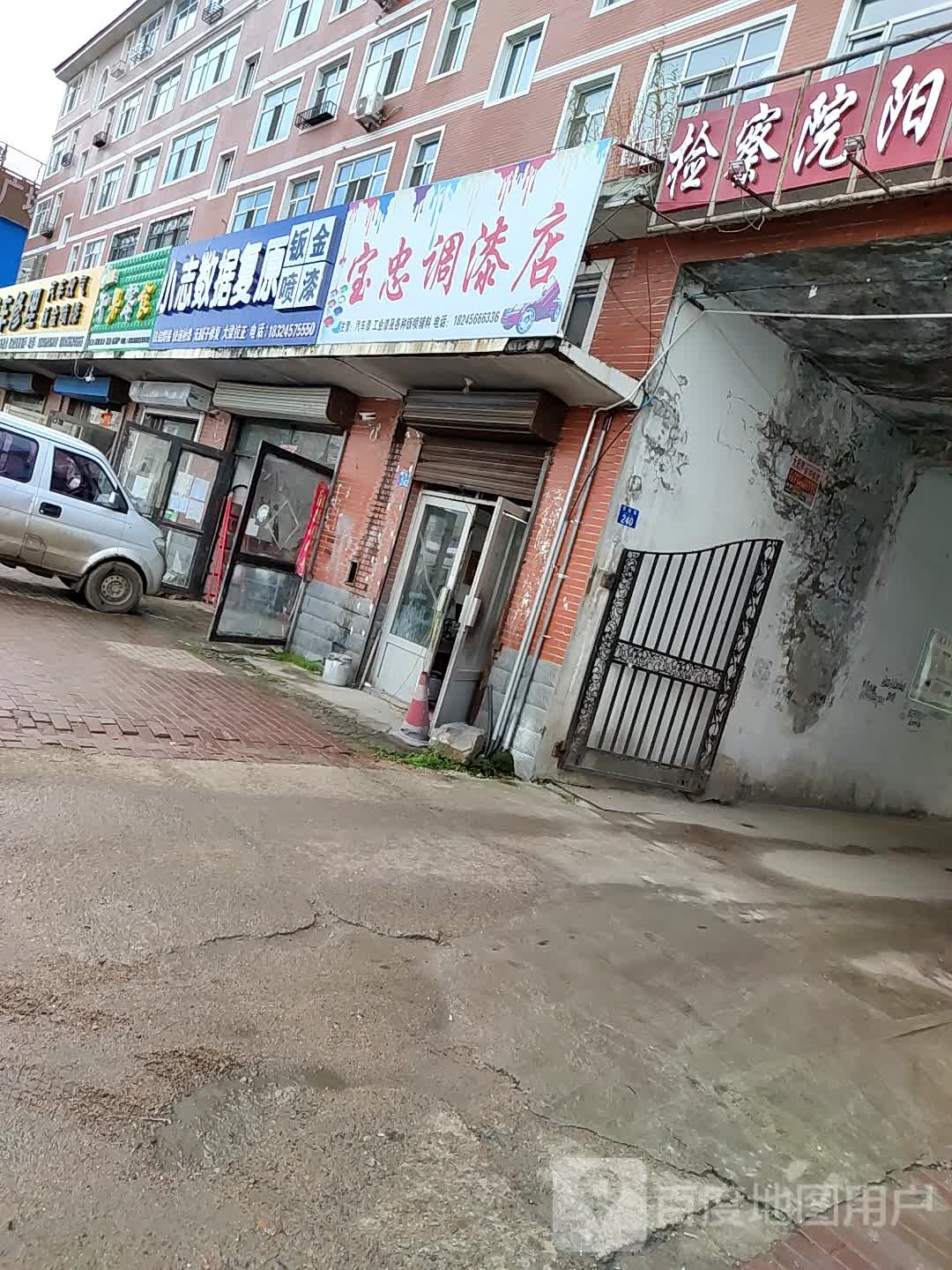 宝忠调色店