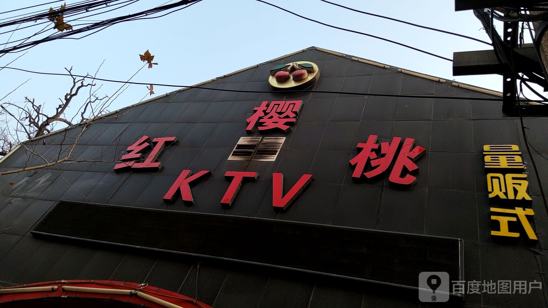 红樱桃KTV(包头陆店)