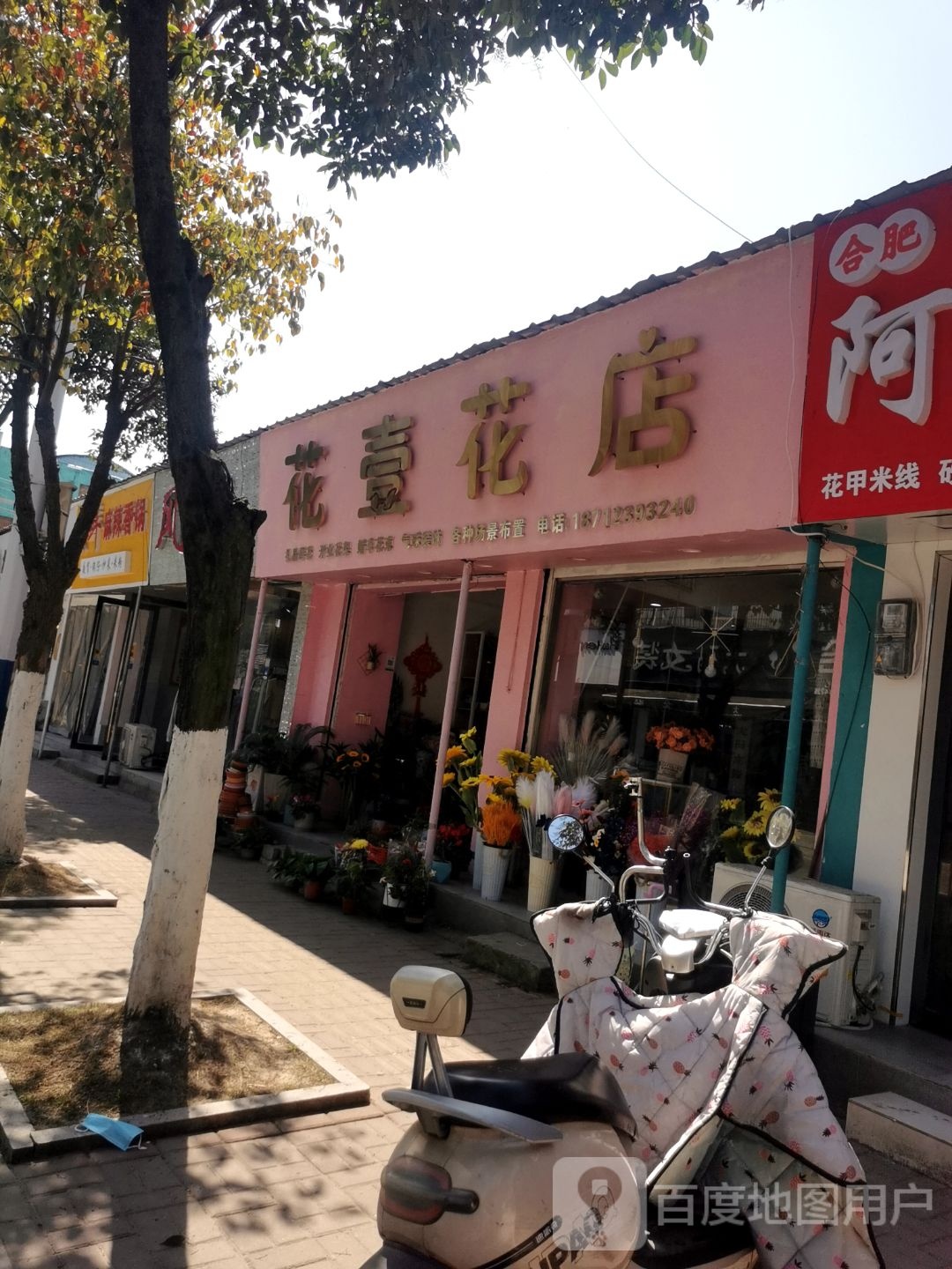 花壹花店