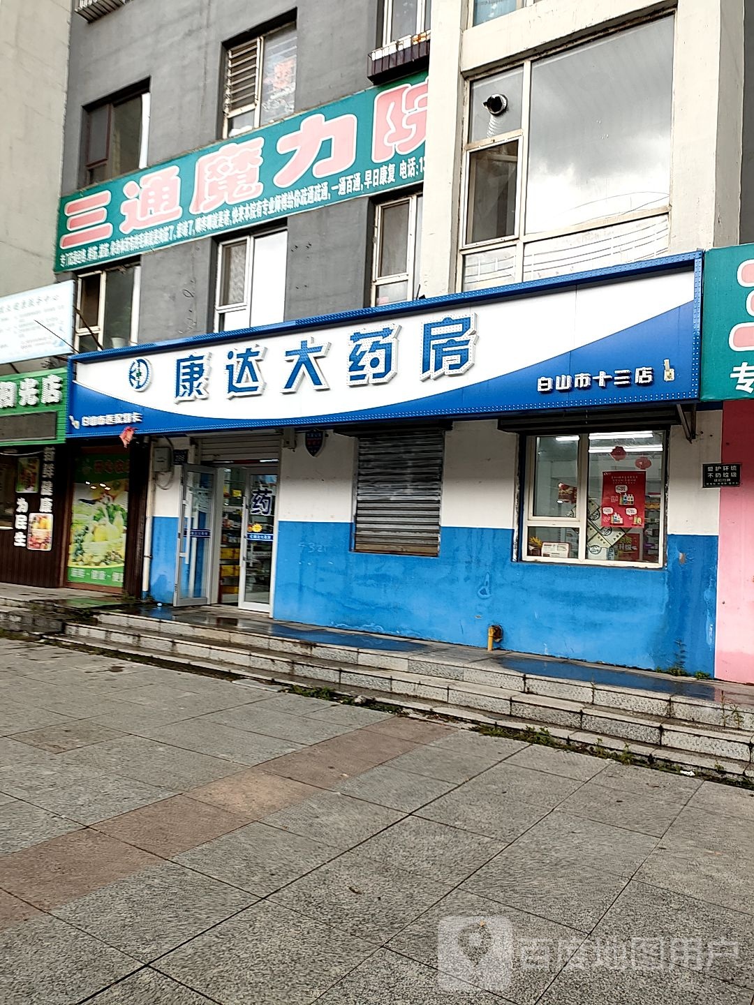 康达大药房(白山市十三店)