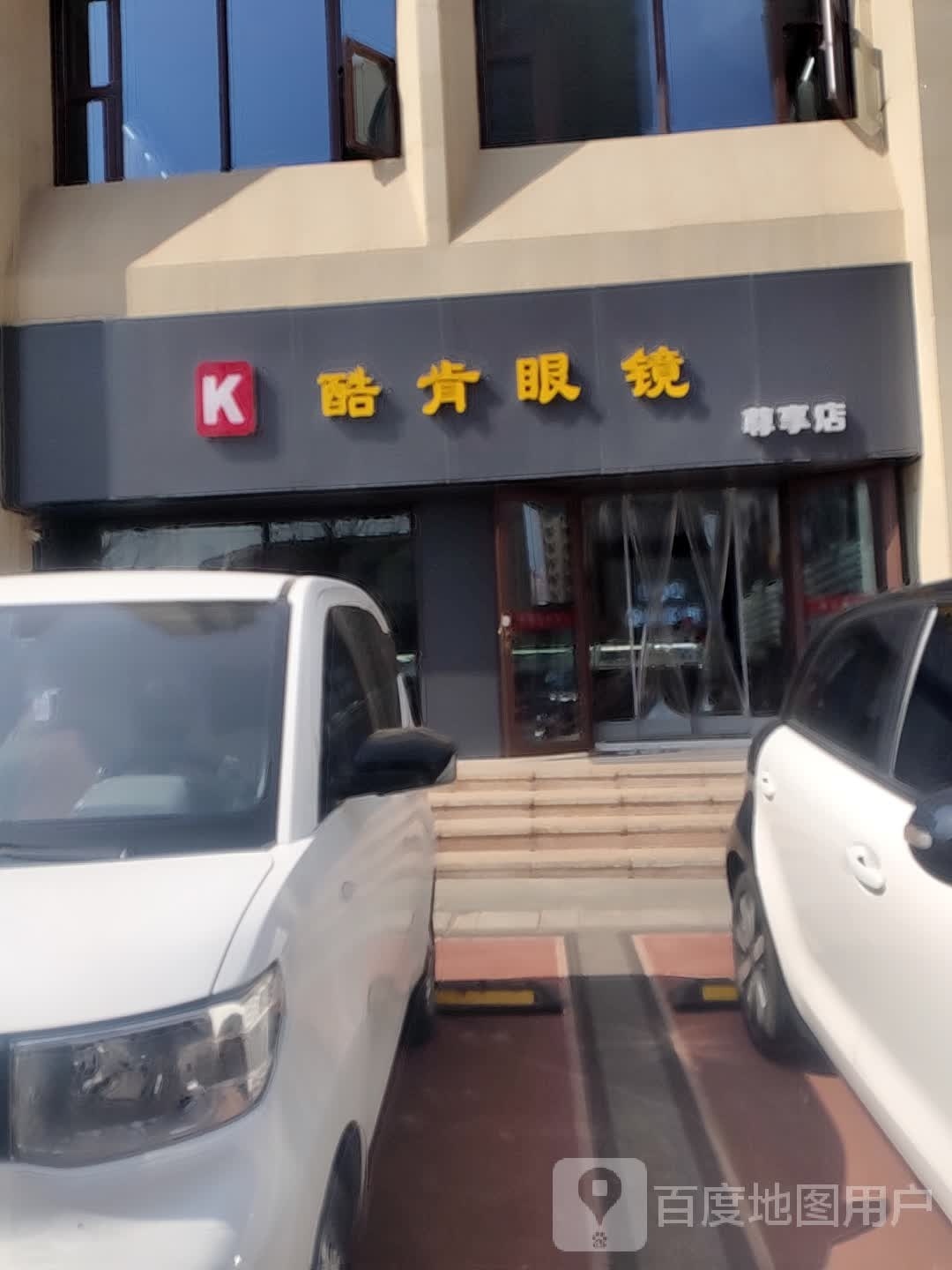 酷肯眼睛(尊享店)