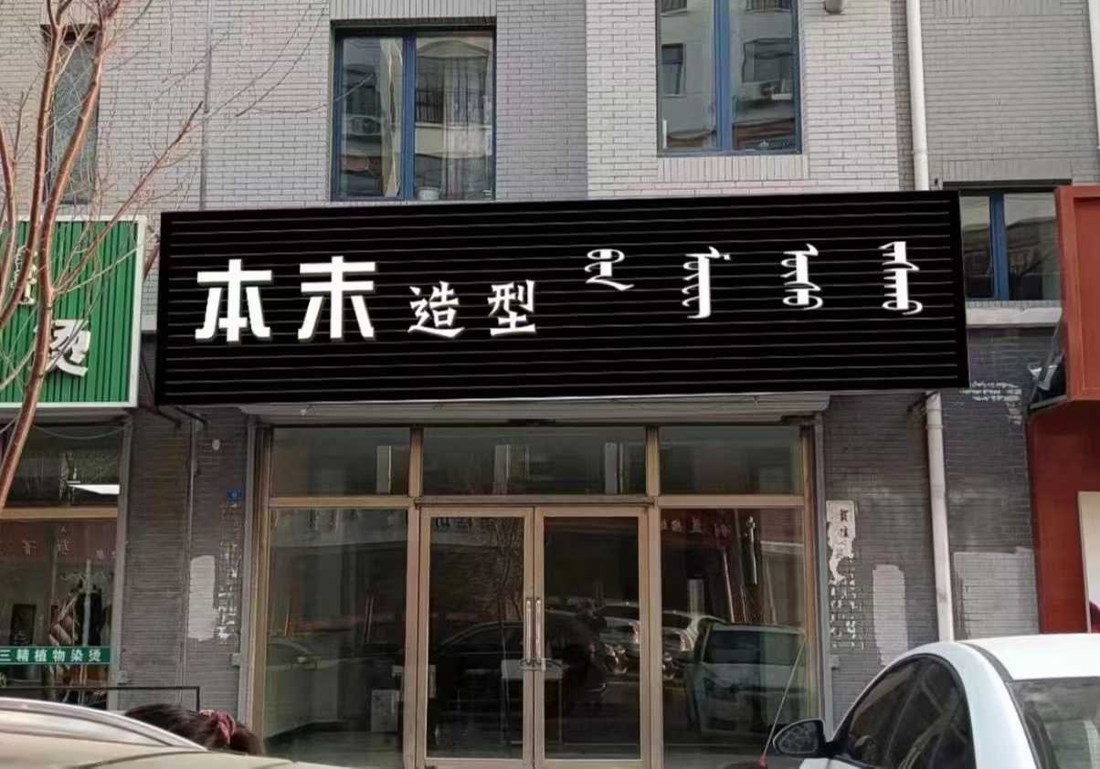 本墨造型
