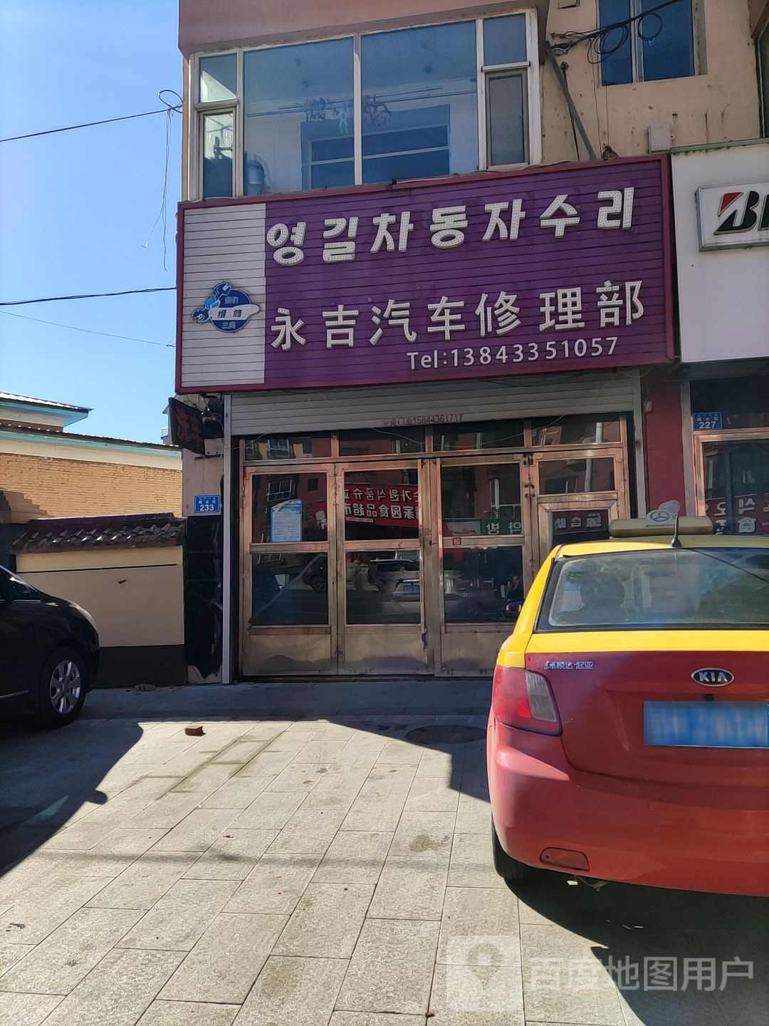 永吉汽车修理部