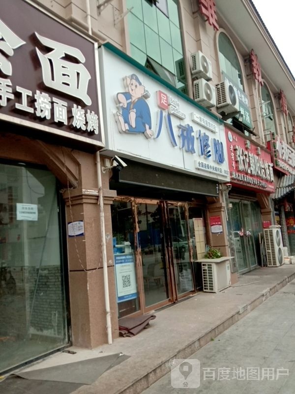 八戒修脚(迎江路店)