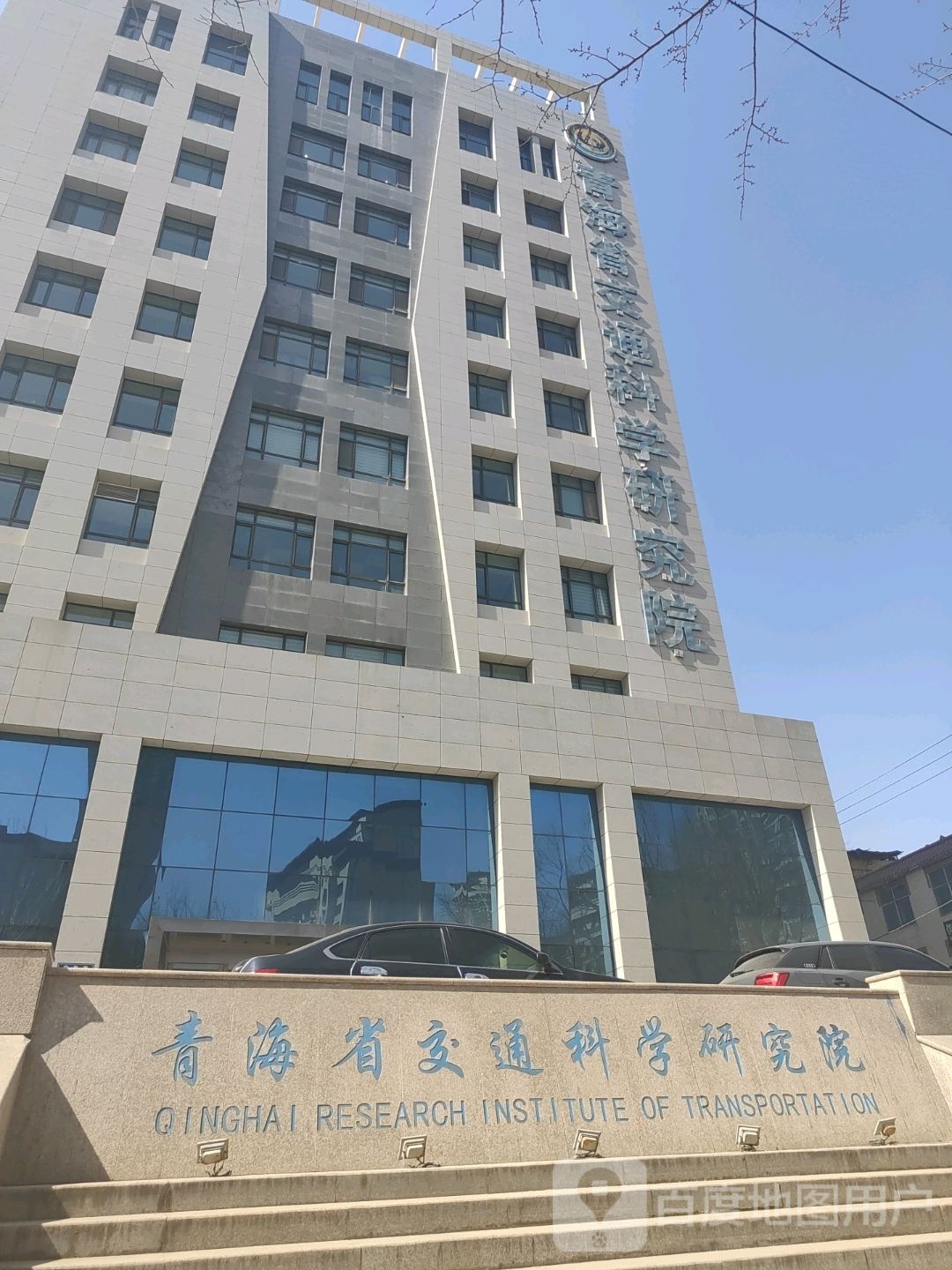 青海省交通科学研究院