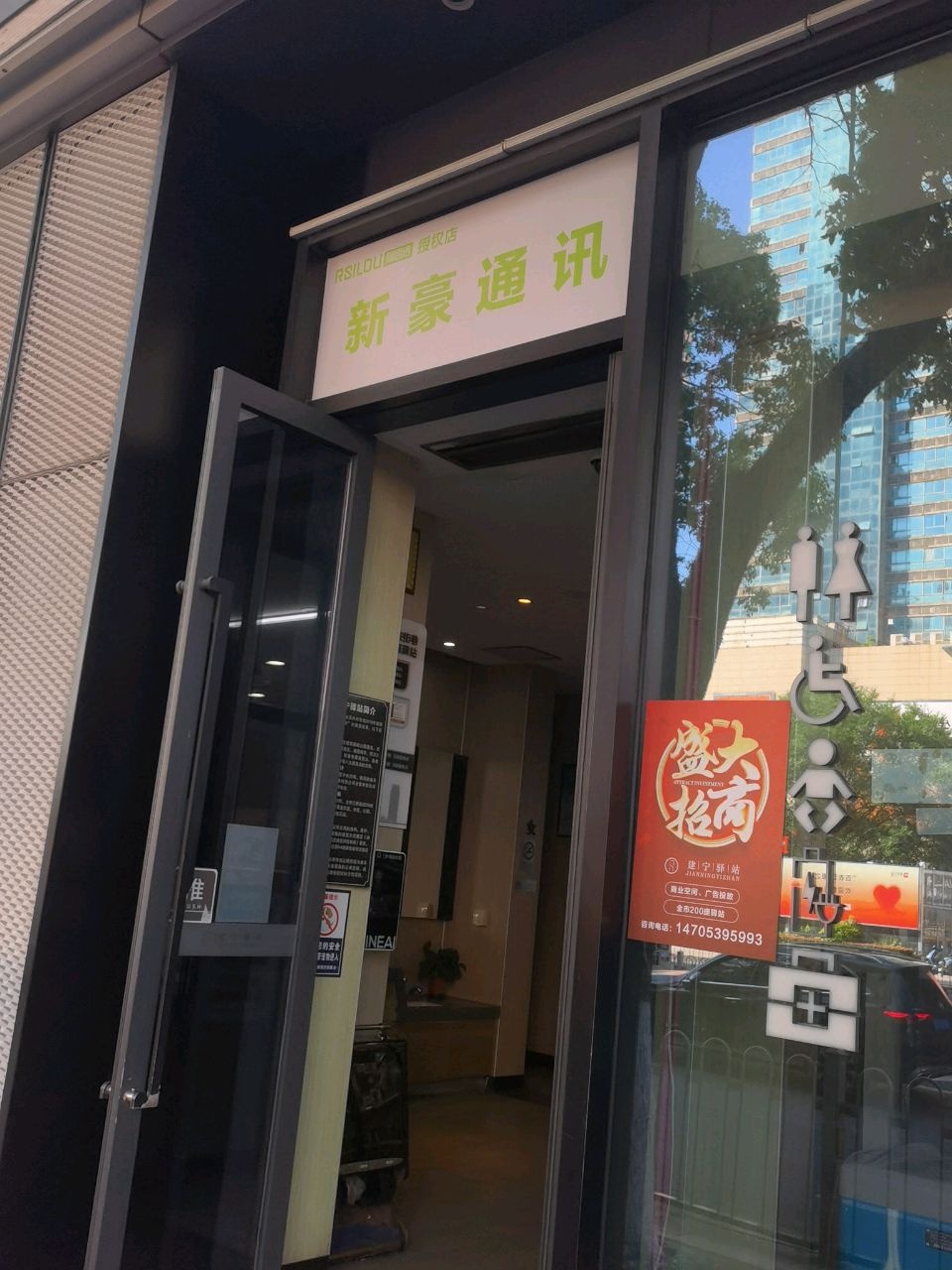 新豪通讯