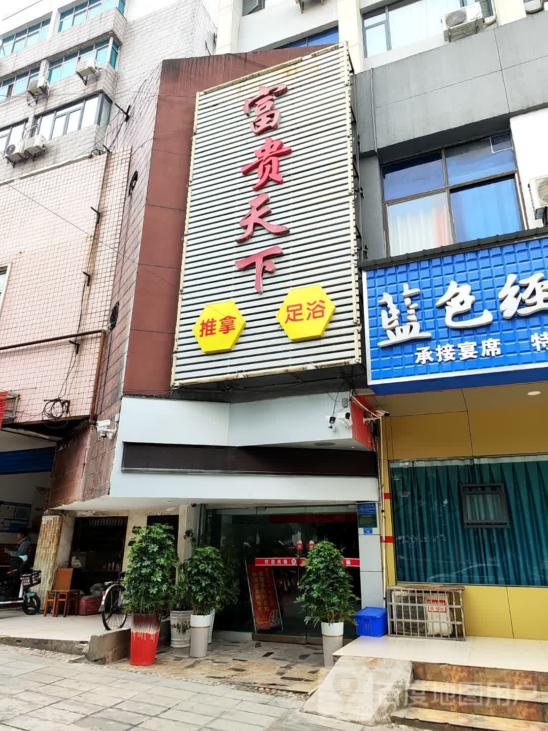 富贵天下推拿足浴